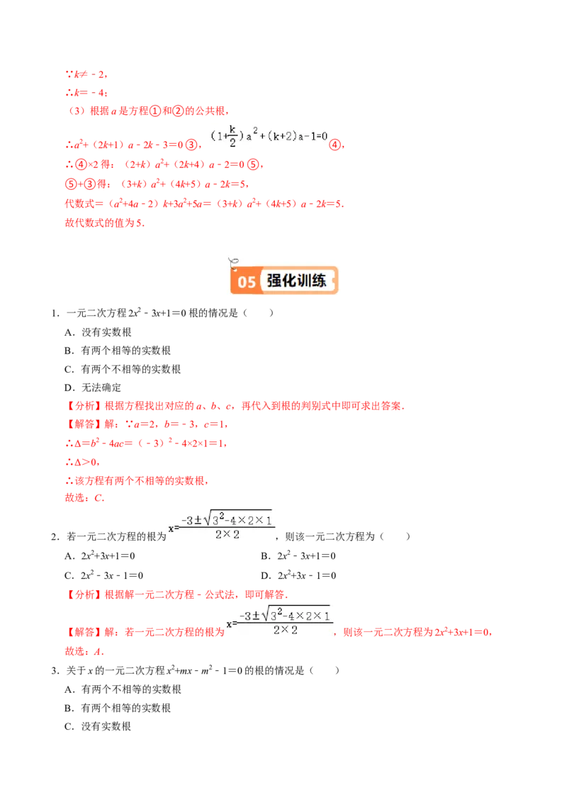 第03讲解一元二次方程-公式法（2个知识点+5类热点题型讲练+习题巩固）（教师版）_初中数学_九年级数学上册（人教版）_同步讲义-U18_2025版