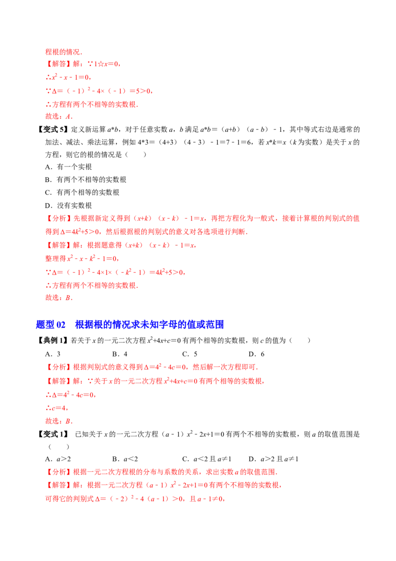 第03讲解一元二次方程-公式法（2个知识点+5类热点题型讲练+习题巩固）（教师版）_初中数学_九年级数学上册（人教版）_同步讲义-U18_2025版
