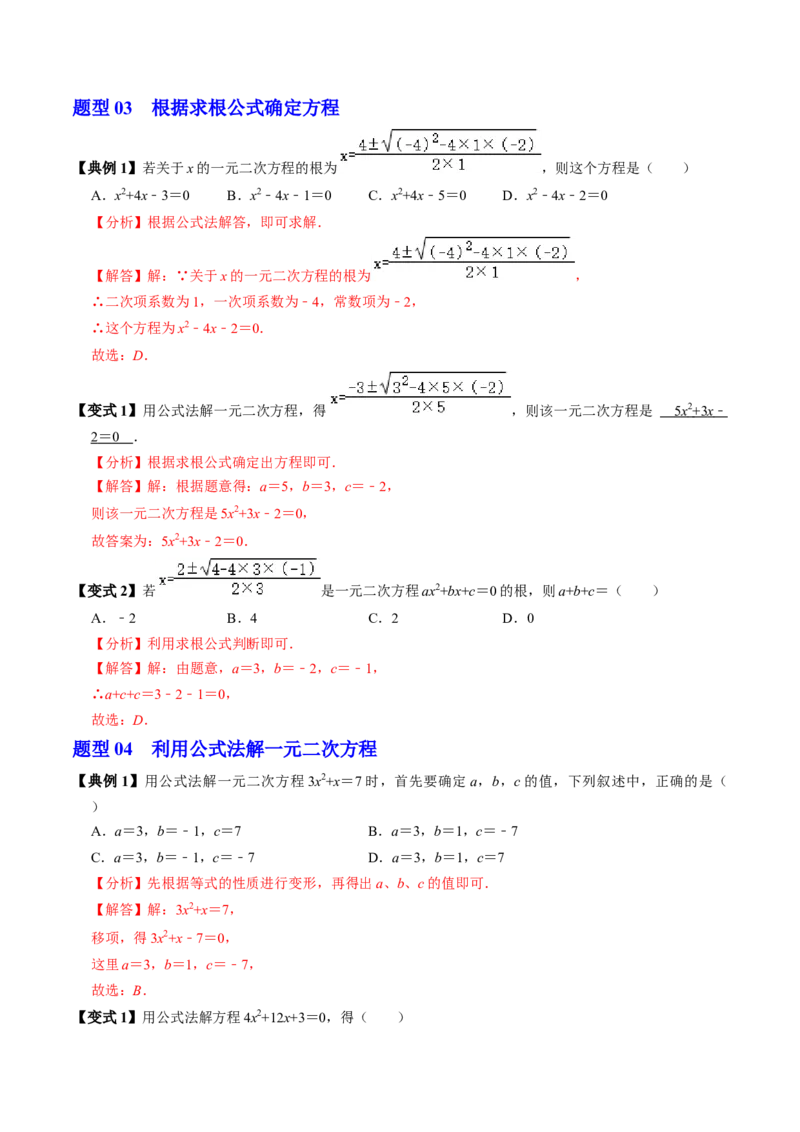 第03讲解一元二次方程-公式法（2个知识点+5类热点题型讲练+习题巩固）（教师版）_初中数学_九年级数学上册（人教版）_同步讲义-U18_2025版
