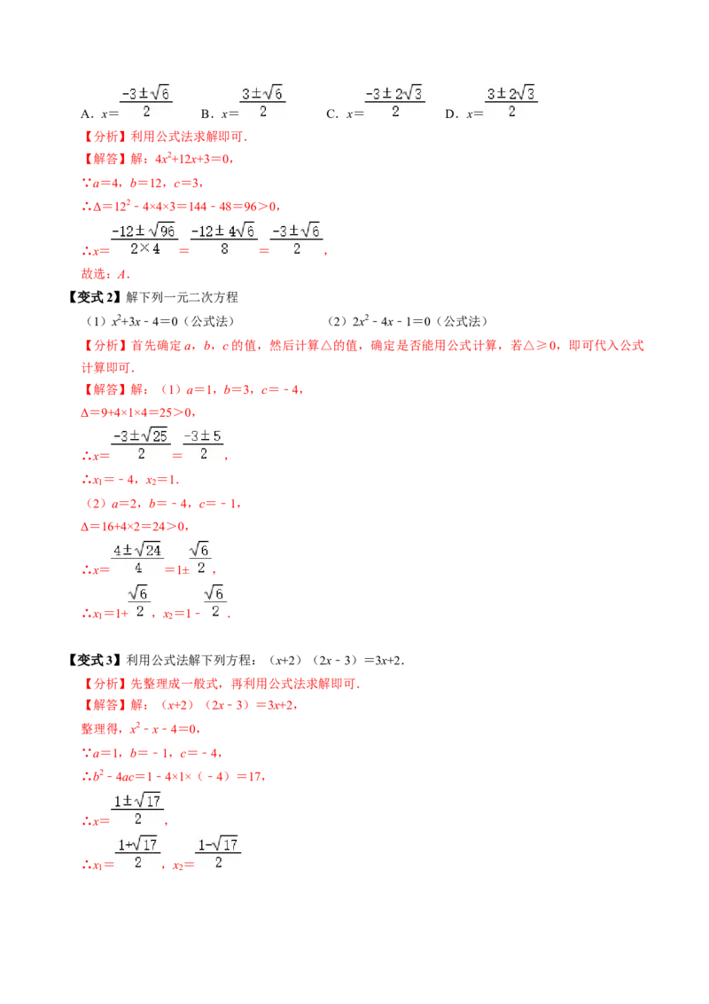 第03讲解一元二次方程-公式法（2个知识点+5类热点题型讲练+习题巩固）（教师版）_初中数学_九年级数学上册（人教版）_同步讲义-U18_2025版