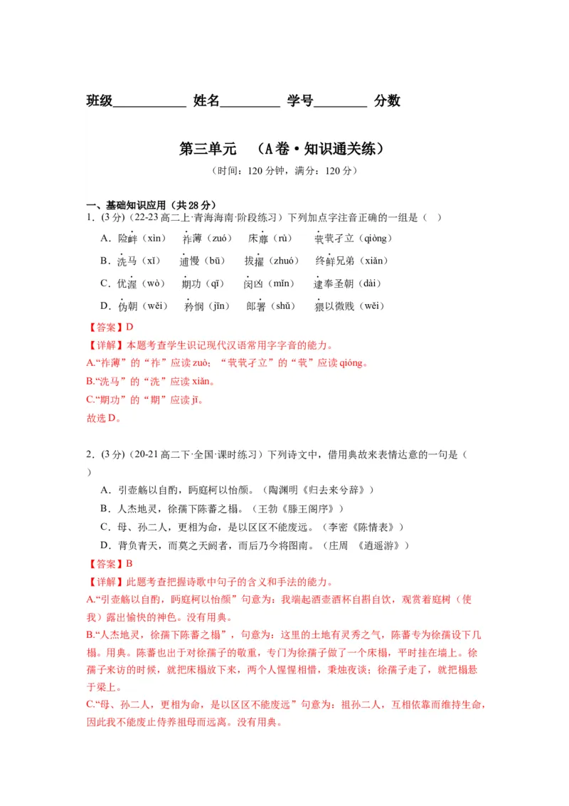 第三单元（单元检测）（A卷&bull;知识通关练）-（统编版选择性必修下册）（教师版）_高语_高中语文_选择性必修下册_知识清单