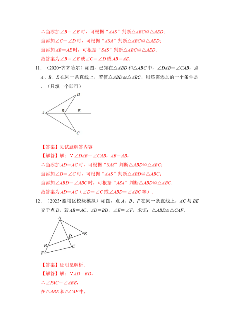 第02讲探索三角形全等的条件（知识解读+真题演练+课后巩固)（教师版）_初中数学_八年级数学上册（人教版）_知识解读与题型专练-V14_2024版