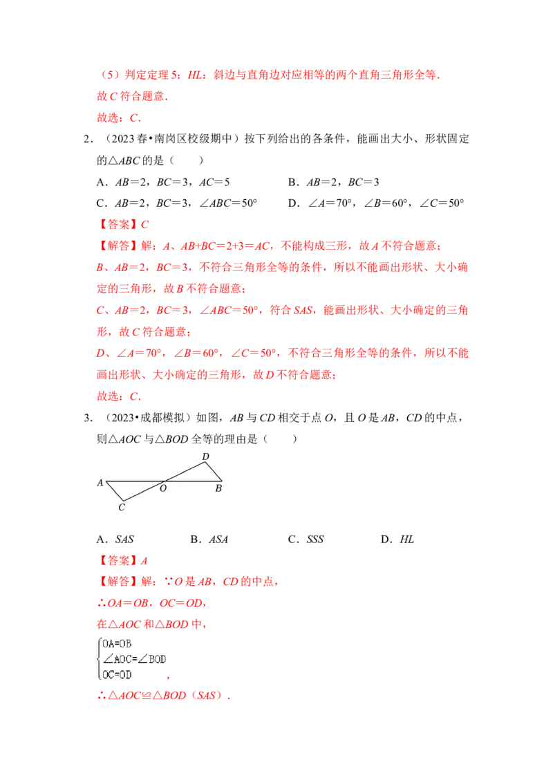 第02讲探索三角形全等的条件（知识解读+真题演练+课后巩固)（教师版）_初中数学_八年级数学上册（人教版）_知识解读与题型专练-V14_2024版