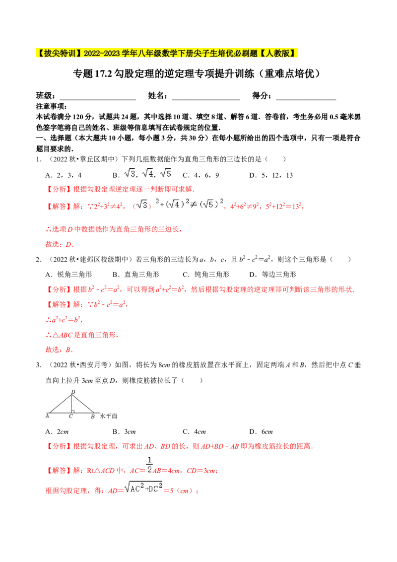 专题17.2勾股定理的逆定理专项提升训练（重难点培优）-拔尖特训2023年培优（解析版）人教版_初中数学人教版_八年级数学下册_保存转存之后查看(1)_旧版-可参考_07专项讲练