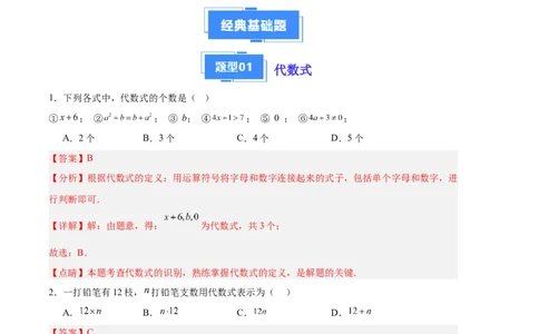 专题05整式的加减（解析版）（人教版）_初中数学人教版_7上-初中数学人教版_7上-初中数学人教版（旧版）赠送_06习题试卷_6期中期末复习专题
