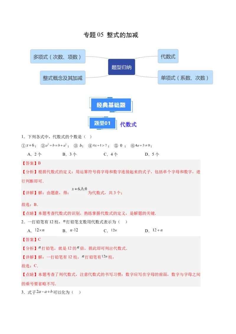 专题05整式的加减（解析版）（人教版）_初中数学人教版_7上-初中数学人教版_7上-初中数学人教版（旧版）赠送_06习题试卷_6期中期末复习专题