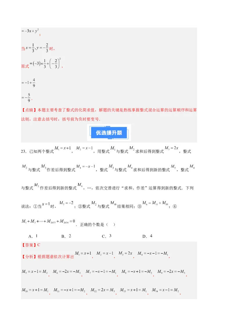 专题05整式的加减（解析版）（人教版）_初中数学人教版_7上-初中数学人教版_7上-初中数学人教版（旧版）赠送_06习题试卷_6期中期末复习专题