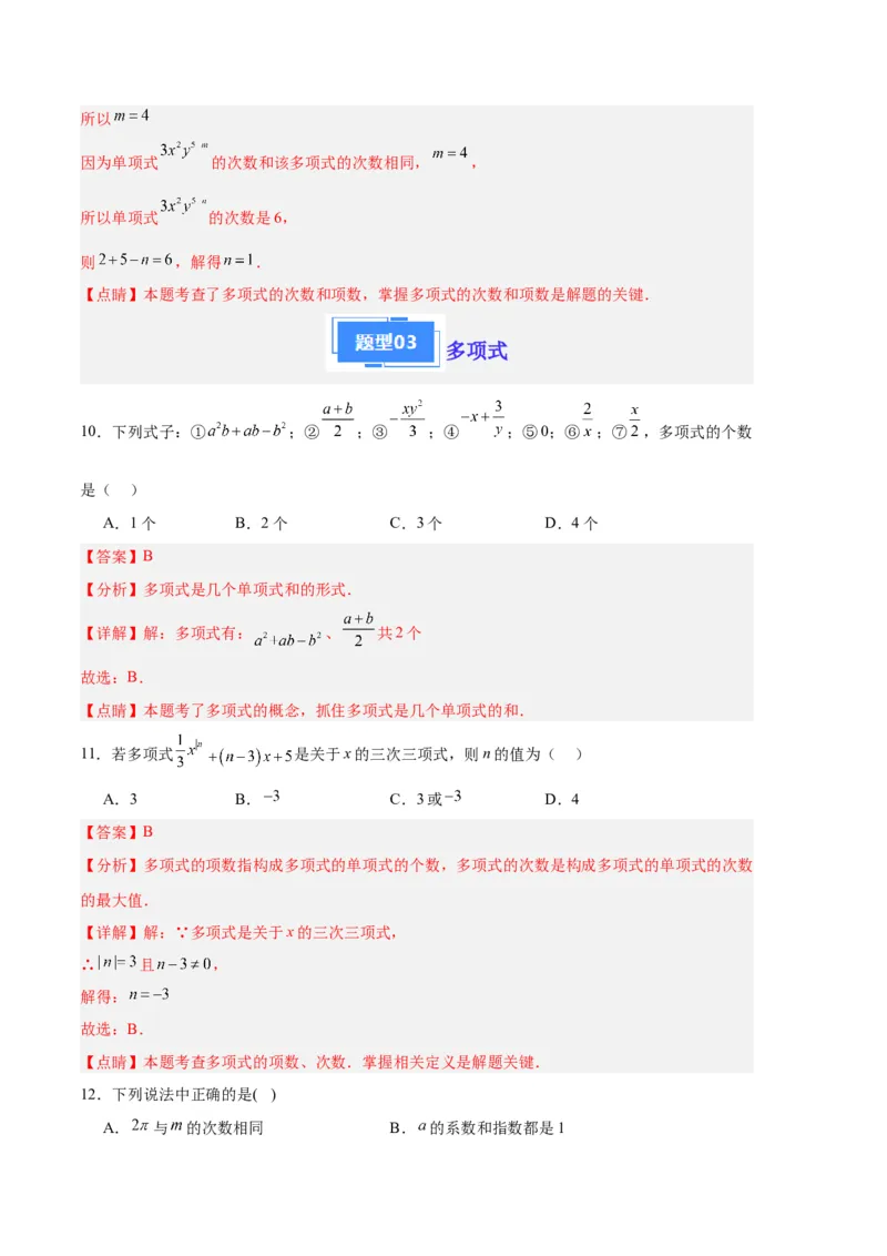 专题05整式的加减（解析版）（人教版）_初中数学人教版_7上-初中数学人教版_7上-初中数学人教版（旧版）赠送_06习题试卷_6期中期末复习专题