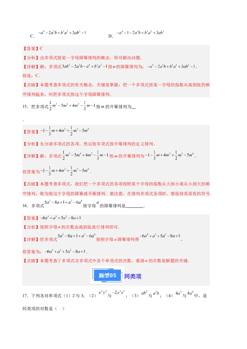 专题05整式的加减（解析版）（人教版）_初中数学人教版_7上-初中数学人教版_7上-初中数学人教版（旧版）赠送_06习题试卷_6期中期末复习专题