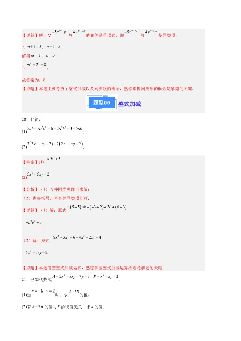 专题05整式的加减（解析版）（人教版）_初中数学人教版_7上-初中数学人教版_7上-初中数学人教版（旧版）赠送_06习题试卷_6期中期末复习专题