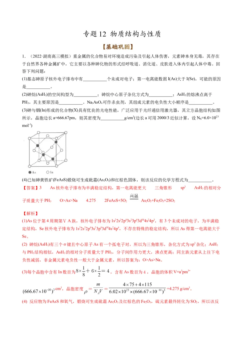 专题12物质结构与性质（专练）-瞄准2023年高考化学二轮专题考点抢分计划（解析版）_05高考化学_新高考复习资料_2023年新高考资料_二轮复习