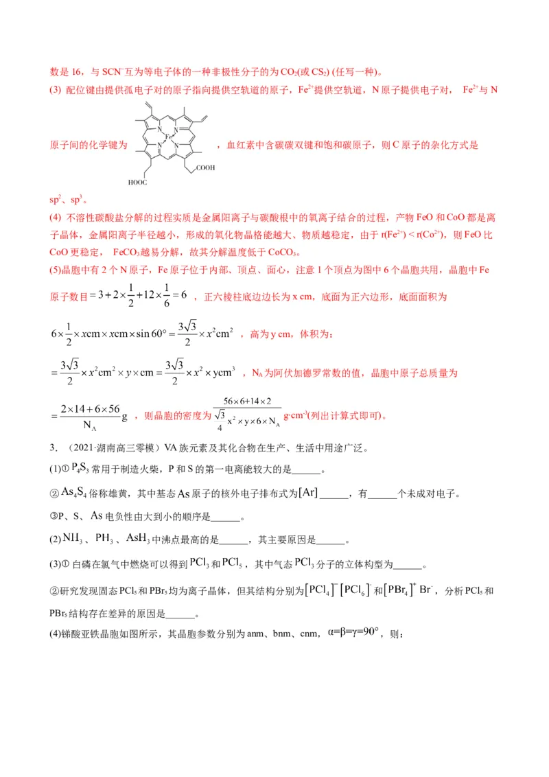 专题12物质结构与性质（专练）-瞄准2023年高考化学二轮专题考点抢分计划（解析版）_05高考化学_新高考复习资料_2023年新高考资料_二轮复习
