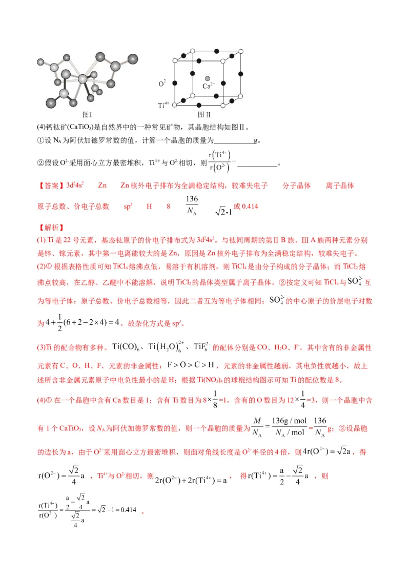 专题12物质结构与性质（专练）-瞄准2023年高考化学二轮专题考点抢分计划（解析版）_05高考化学_新高考复习资料_2023年新高考资料_二轮复习