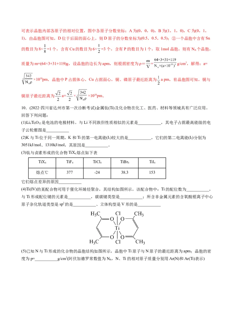 专题12物质结构与性质（专练）-瞄准2023年高考化学二轮专题考点抢分计划（解析版）_05高考化学_新高考复习资料_2023年新高考资料_二轮复习