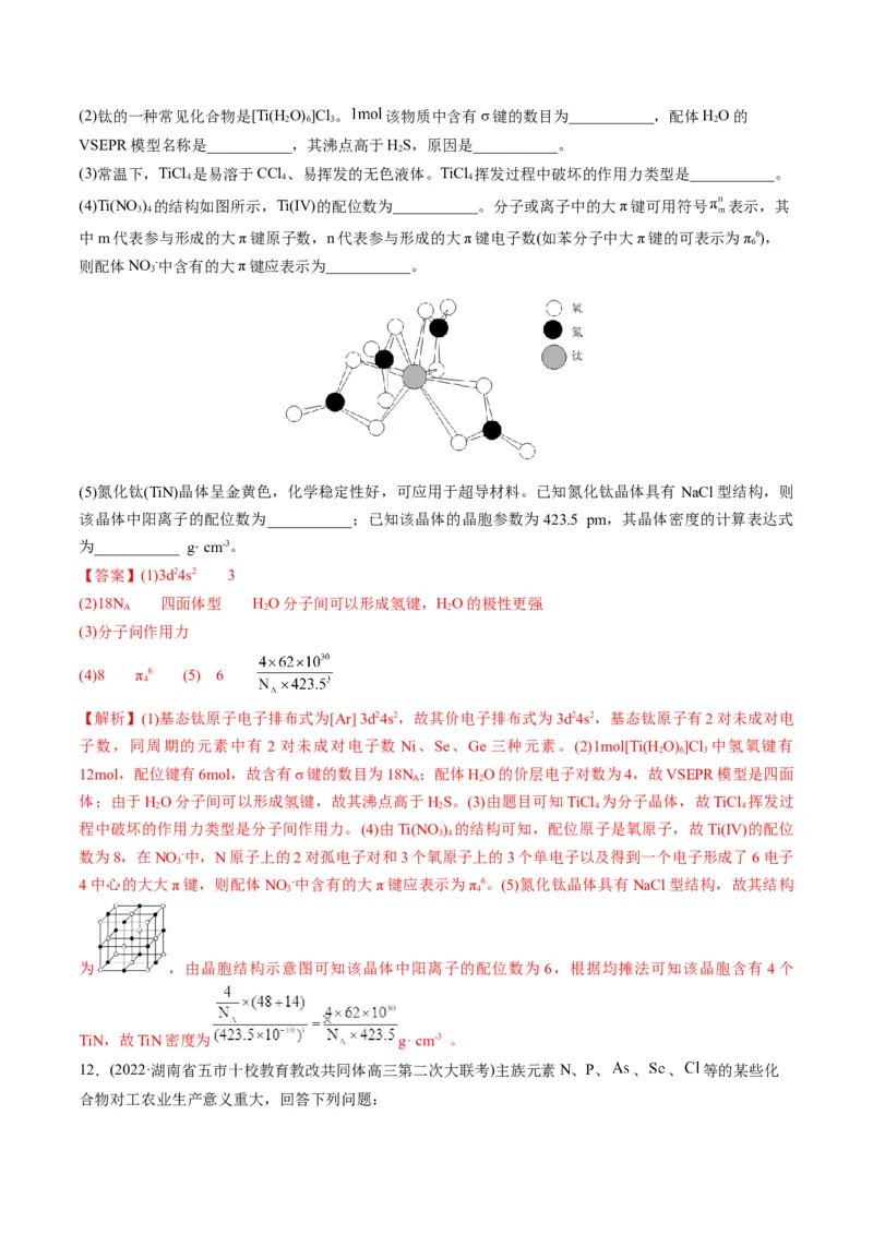 专题12物质结构与性质（专练）-瞄准2023年高考化学二轮专题考点抢分计划（解析版）_05高考化学_新高考复习资料_2023年新高考资料_二轮复习