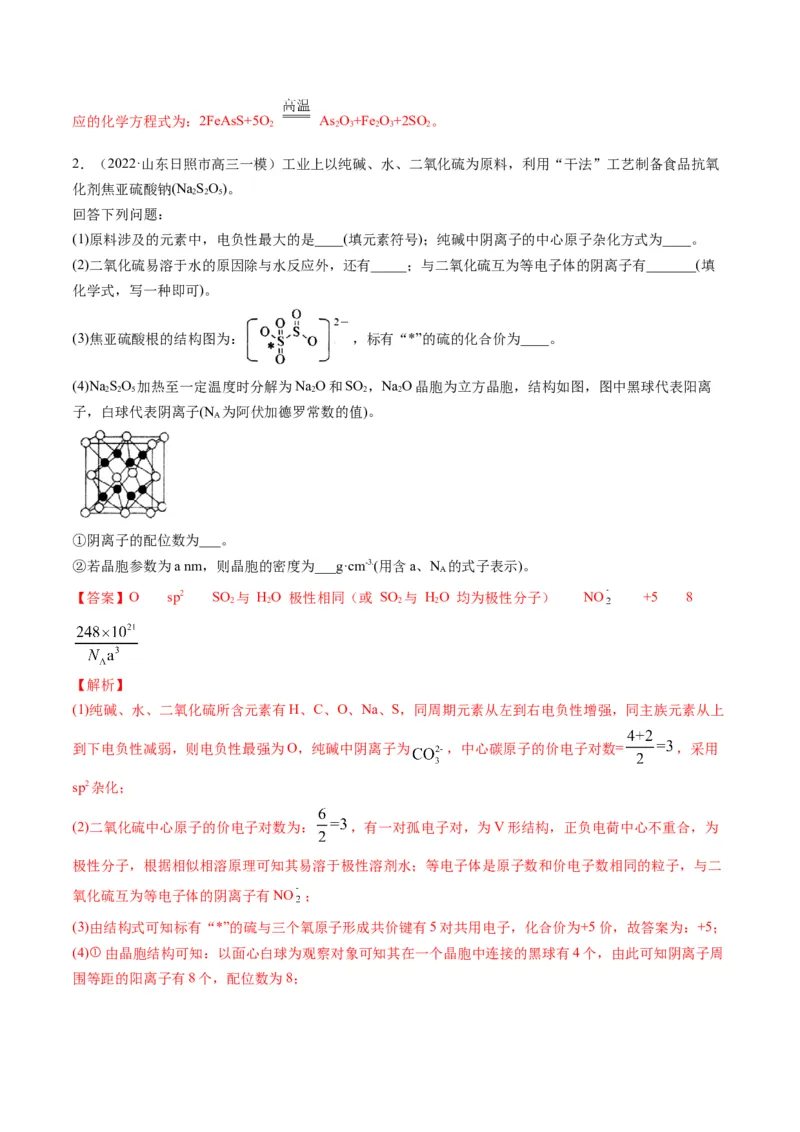 专题12物质结构与性质（专练）-瞄准2023年高考化学二轮专题考点抢分计划（解析版）_05高考化学_新高考复习资料_2023年新高考资料_二轮复习