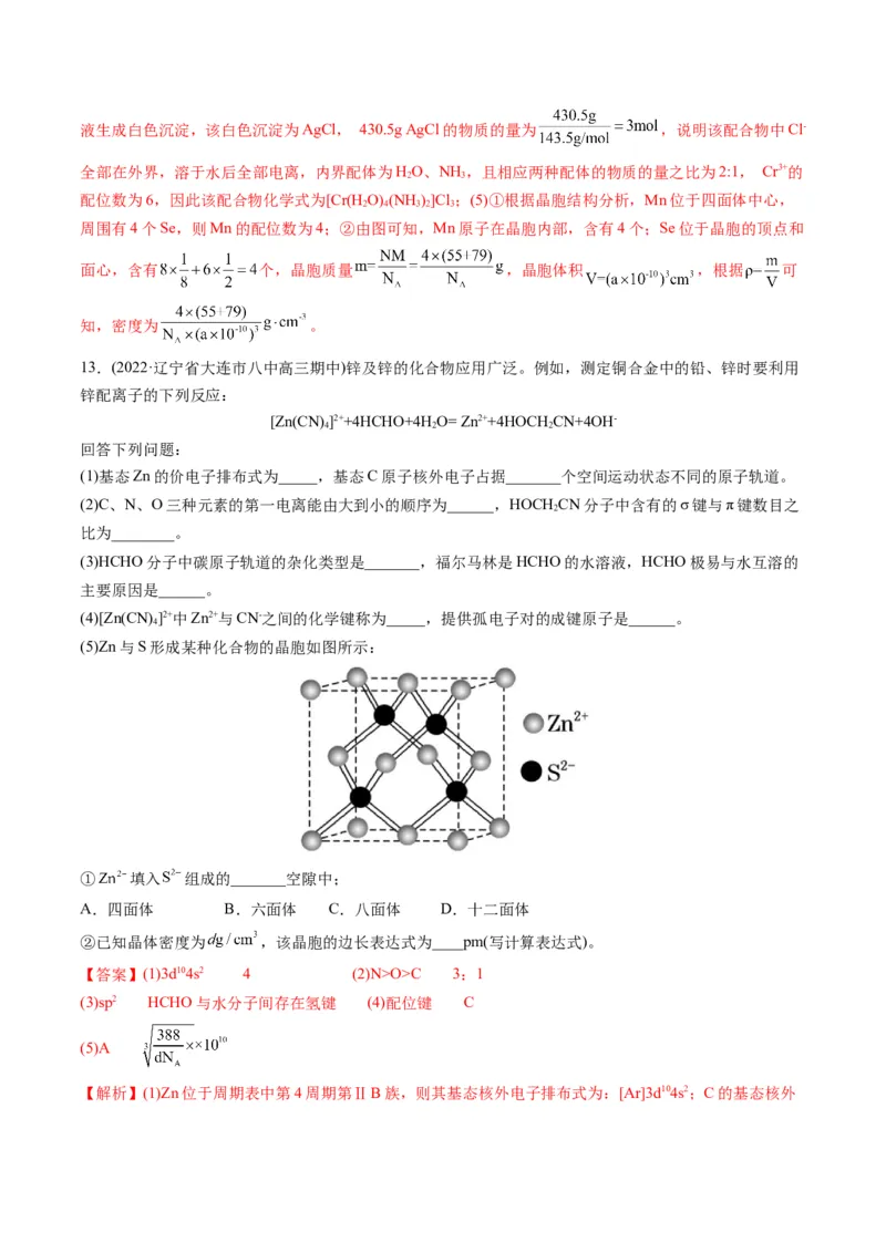 专题12物质结构与性质（专练）-瞄准2023年高考化学二轮专题考点抢分计划（解析版）_05高考化学_新高考复习资料_2023年新高考资料_二轮复习