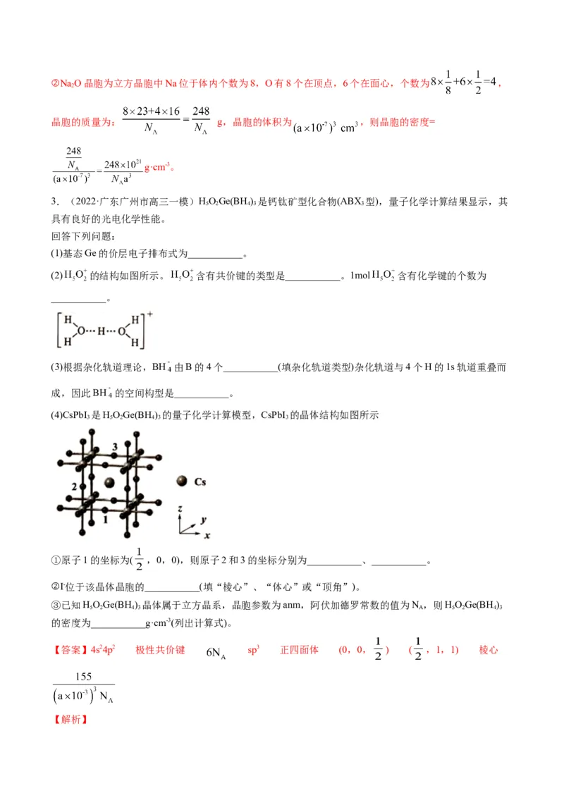专题12物质结构与性质（专练）-瞄准2023年高考化学二轮专题考点抢分计划（解析版）_05高考化学_新高考复习资料_2023年新高考资料_二轮复习