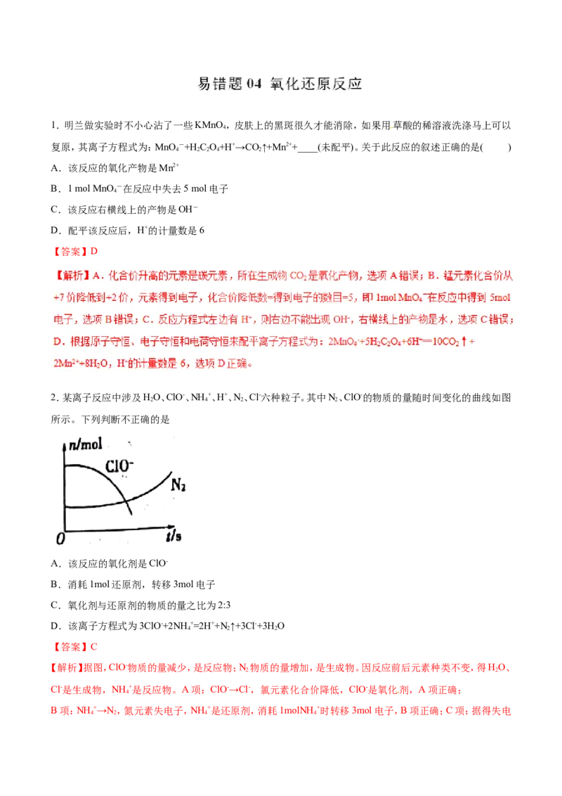 专题04氧化还原反应-2019年高考化学易错题汇总（解析版）_05高考化学_新高考复习资料_2022年新高考资料_2022年一轮复习各版本_1.高考化学2022年一轮复习通用版