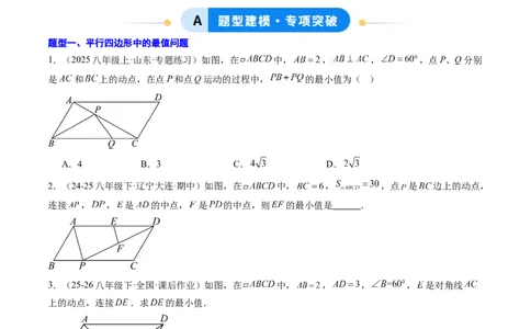 专题07平行四边形、矩形、菱形、正方形中最值问题（4大题型）（专项训练）（原卷版）_初中数学人教版_八年级数学下册_保存转存之后查看(1)_2026春季新版-持续更新中_第二套-知_06试题