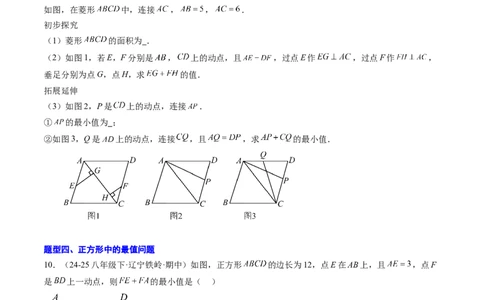专题07平行四边形、矩形、菱形、正方形中最值问题（4大题型）（专项训练）（原卷版）_初中数学人教版_八年级数学下册_保存转存之后查看(1)_2026春季新版-持续更新中_第二套-知_06试题
