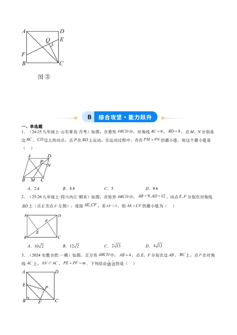 专题07平行四边形、矩形、菱形、正方形中最值问题（4大题型）（专项训练）（原卷版）_初中数学人教版_八年级数学下册_保存转存之后查看(1)_2026春季新版-持续更新中_第二套-知_06试题
