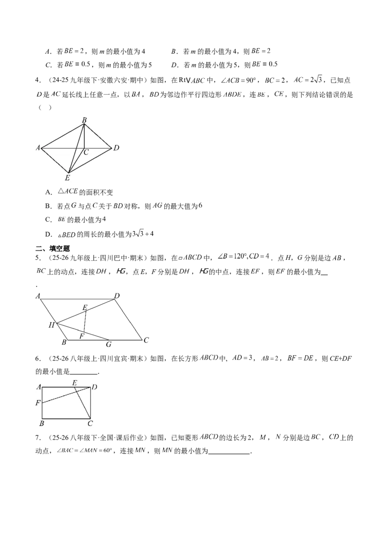专题07平行四边形、矩形、菱形、正方形中最值问题（4大题型）（专项训练）（原卷版）_初中数学人教版_八年级数学下册_保存转存之后查看(1)_2026春季新版-持续更新中_第二套-知_06试题