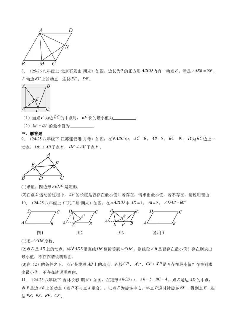 专题07平行四边形、矩形、菱形、正方形中最值问题（4大题型）（专项训练）（原卷版）_初中数学人教版_八年级数学下册_保存转存之后查看(1)_2026春季新版-持续更新中_第二套-知_06试题