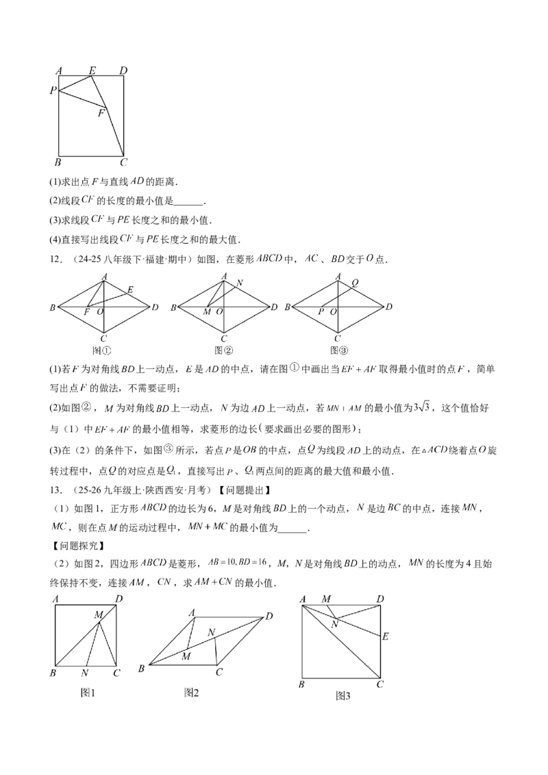 专题07平行四边形、矩形、菱形、正方形中最值问题（4大题型）（专项训练）（原卷版）_初中数学人教版_八年级数学下册_保存转存之后查看(1)_2026春季新版-持续更新中_第二套-知_06试题