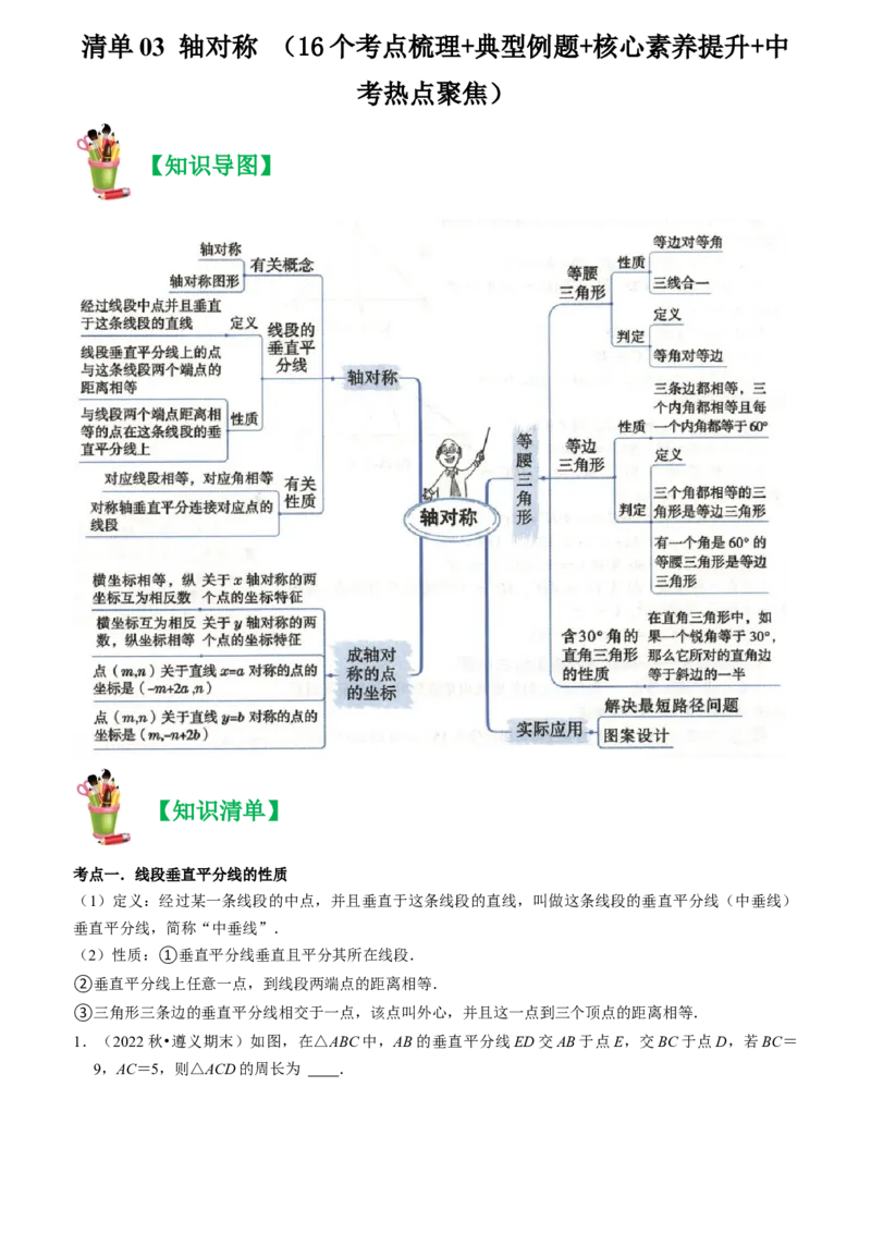 清单03轴对称（16个考点梳理+典型例题+核心素养提升+中考热点聚焦）（教师版）_初中数学_八年级数学上册（人教版）_期末专项复习-U276_2024版