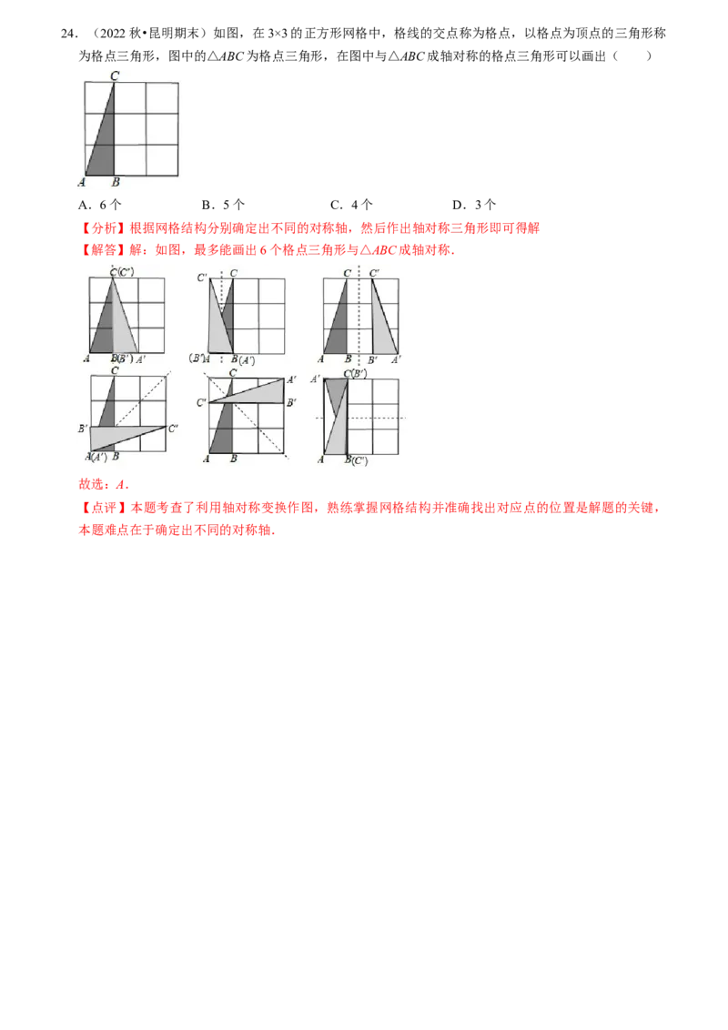 清单03轴对称（16个考点梳理+典型例题+核心素养提升+中考热点聚焦）（教师版）_初中数学_八年级数学上册（人教版）_期末专项复习-U276_2024版