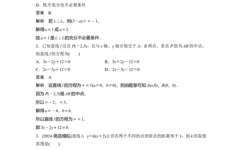 训练27　直线的方程、两条直线的位置关系_2.2025数学总复习_2025年新高考资料_一轮复习_2025高考大一轮复习讲义+课件（完结）_2025高考大一轮复习数学（苏教版）_配套Word版文档午练
