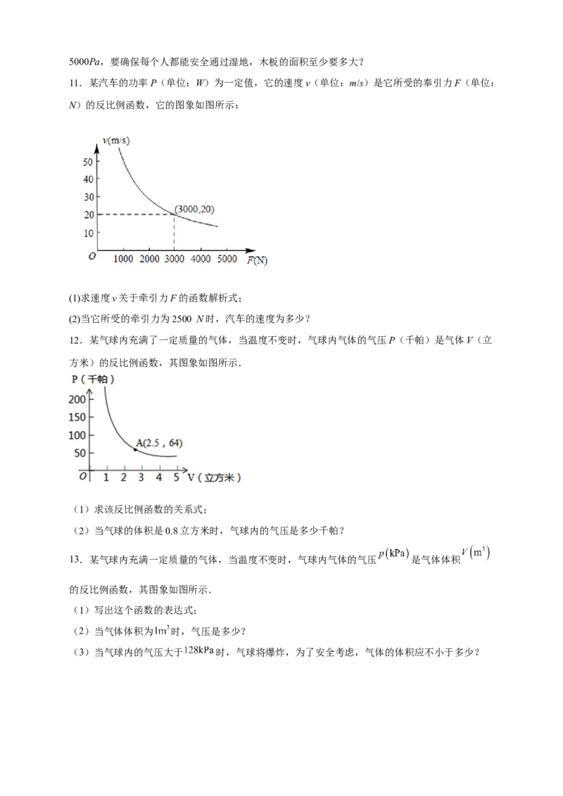专题08反比例函数的实际应用（和物理有关）（原卷版）_初中数学人教版_9下-初中数学人教版_07专项讲练_微专题2022-2023学年九年级数学下册常考点微专题提分精练（人教版）