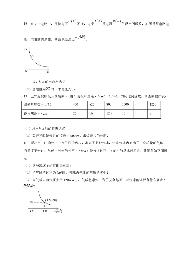 专题08反比例函数的实际应用（和物理有关）（原卷版）_初中数学人教版_9下-初中数学人教版_07专项讲练_微专题2022-2023学年九年级数学下册常考点微专题提分精练（人教版）
