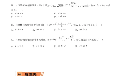 考点3-3函数与导数应用：比大小（文理）-2023年高考数学一轮复习小题多维练（全国通用）（原卷版）_2.2025数学总复习_赠品通用版（老高考）复习资料_一轮复习