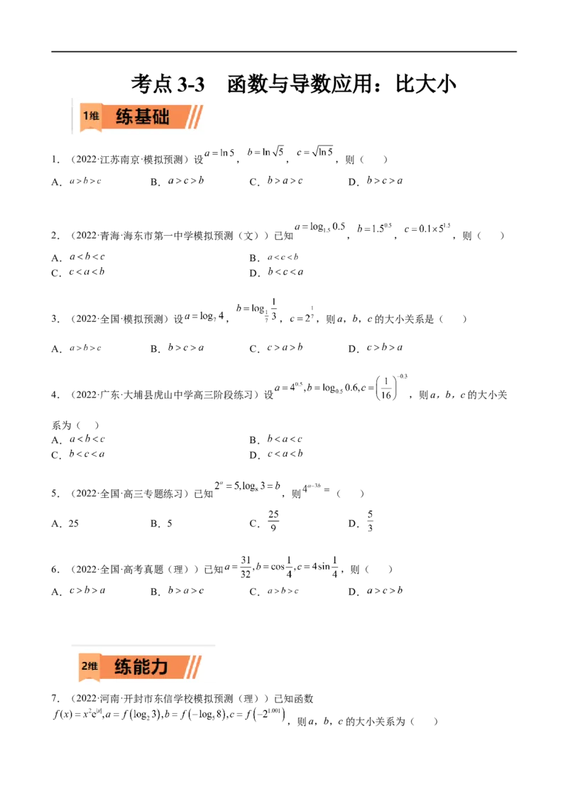 考点3-3函数与导数应用：比大小（文理）-2023年高考数学一轮复习小题多维练（全国通用）（原卷版）_2.2025数学总复习_赠品通用版（老高考）复习资料_一轮复习