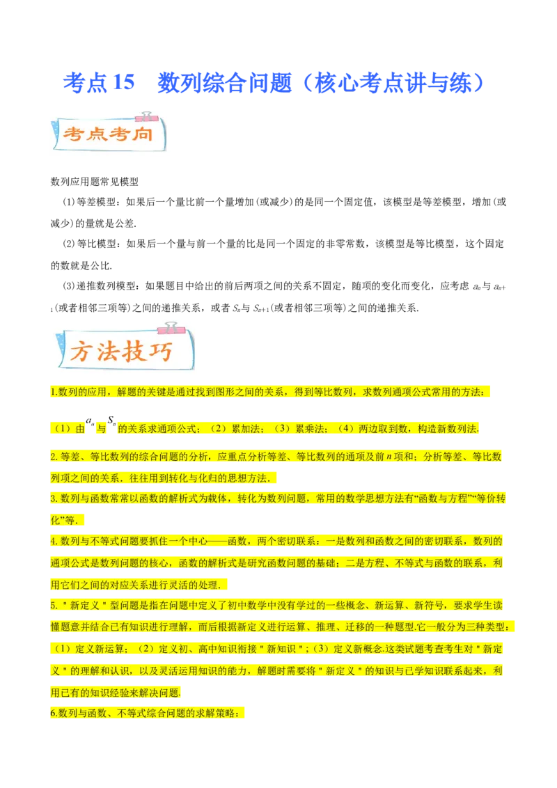 考点15数列综合问题（核心考点讲与练）-2023年高考数学一轮复习核心考点讲与练（新高考专用）(原卷版）_2.2025数学总复习_2023年新高考资料_一轮复习