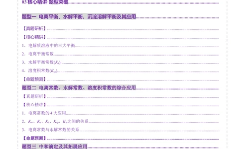 专题08水溶液中的离子反应与平衡（讲义）（解析版）_05高考化学_2025年新高考资料_二轮复习_上好课2025年高考化学二轮复习讲练测（新高考通用）3379109_主题三化学反应原理