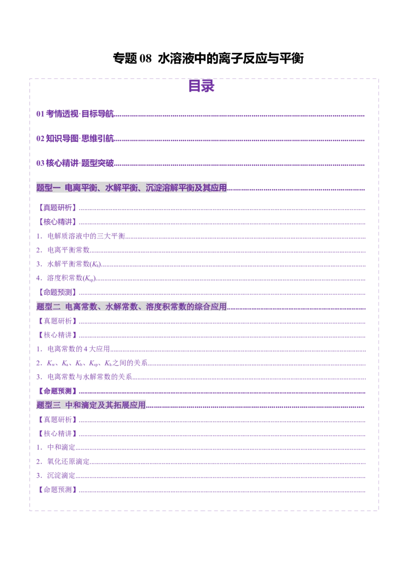 专题08水溶液中的离子反应与平衡（讲义）（解析版）_05高考化学_2025年新高考资料_二轮复习_上好课2025年高考化学二轮复习讲练测（新高考通用）3379109_主题三化学反应原理