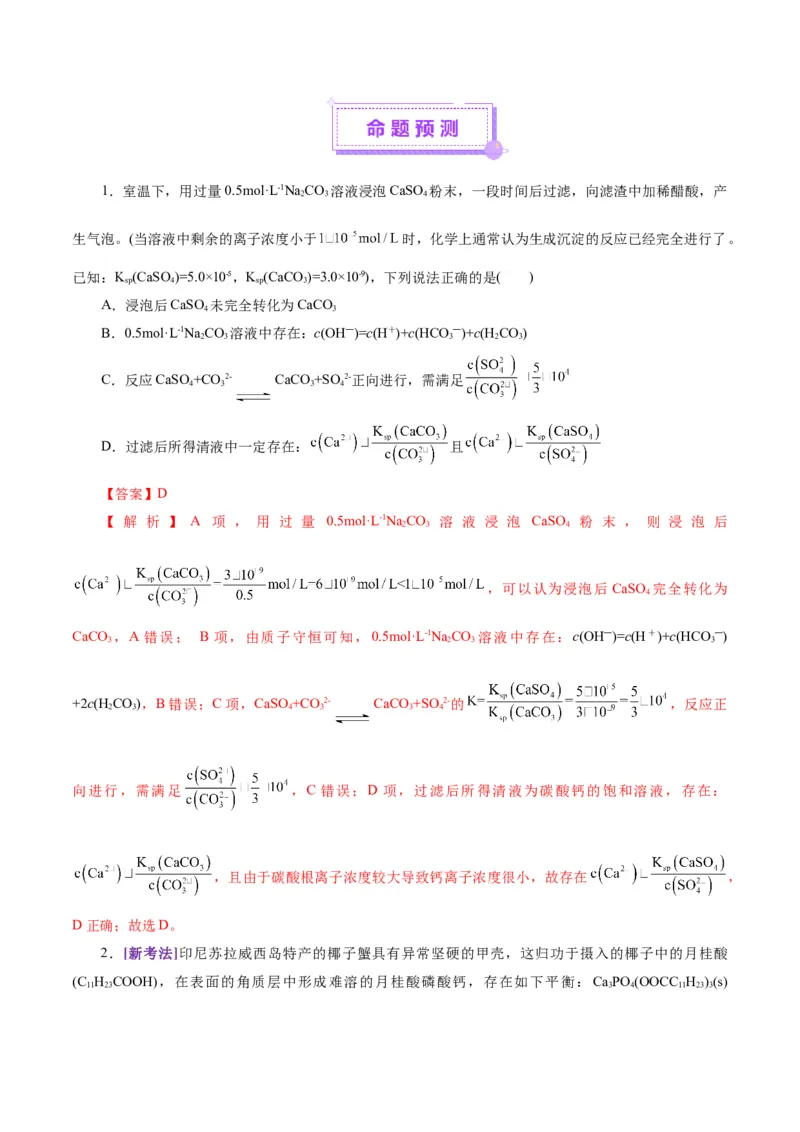 专题08水溶液中的离子反应与平衡（讲义）（解析版）_05高考化学_2025年新高考资料_二轮复习_上好课2025年高考化学二轮复习讲练测（新高考通用）3379109_主题三化学反应原理