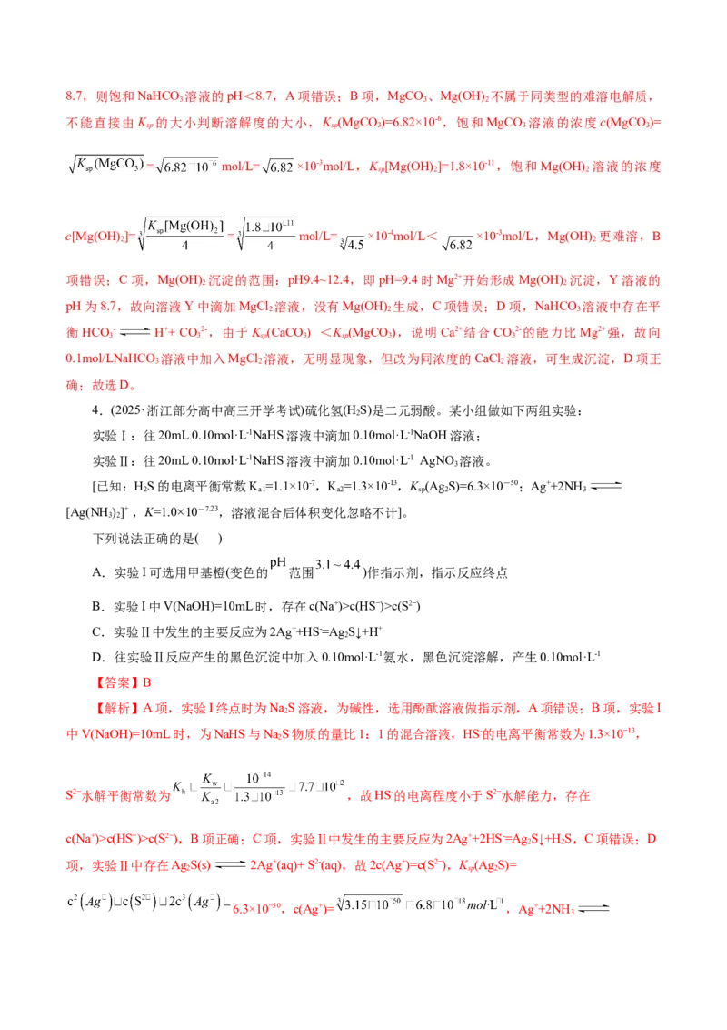 专题08水溶液中的离子反应与平衡（讲义）（解析版）_05高考化学_2025年新高考资料_二轮复习_上好课2025年高考化学二轮复习讲练测（新高考通用）3379109_主题三化学反应原理