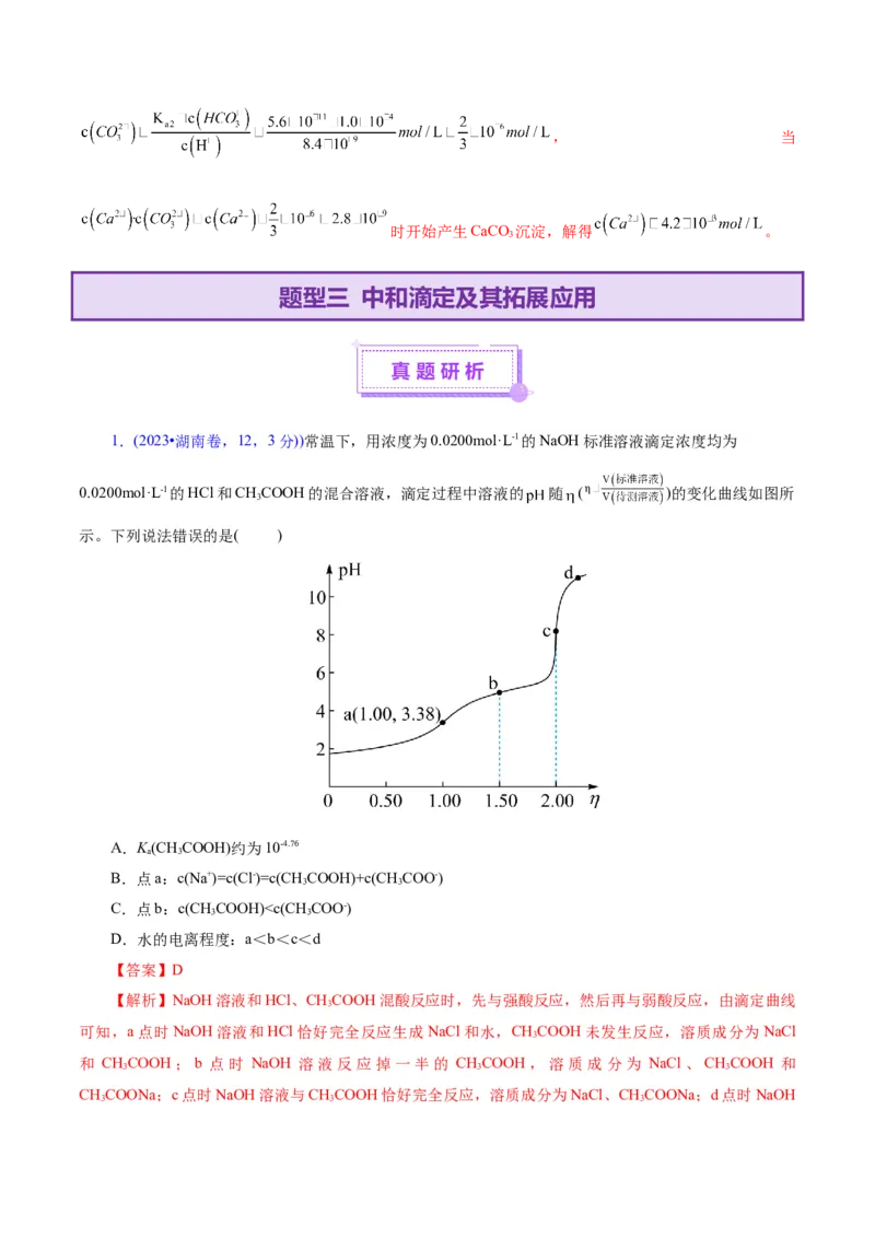 专题08水溶液中的离子反应与平衡（讲义）（解析版）_05高考化学_2025年新高考资料_二轮复习_上好课2025年高考化学二轮复习讲练测（新高考通用）3379109_主题三化学反应原理
