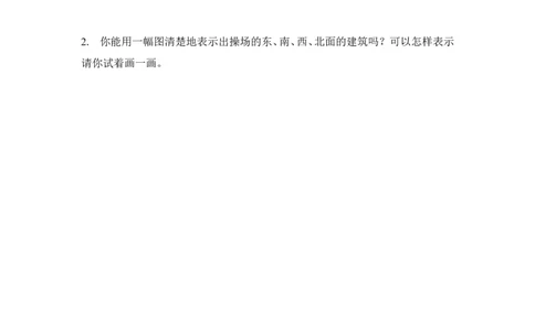 素材先学导单_二年级数学下册（苏教版）_第四套_苏教版数学2下优质公开课_三认识方向_2、认识平面图_《2、认识平面图》江苏省盛飞飞老师&mdash;省级优课