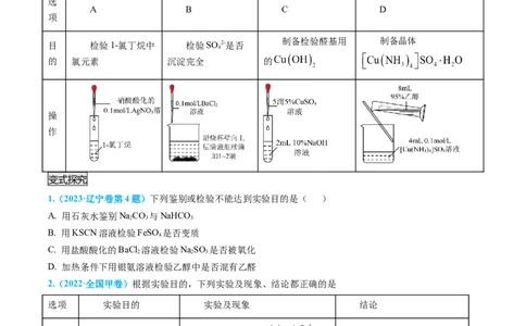 专题04物质的检验与鉴别-实验攻略备战2024年高考化学实验常考知识点全突破（原卷版）_05高考化学_新高考复习资料_2024年新高考资料_❤专项复习资料