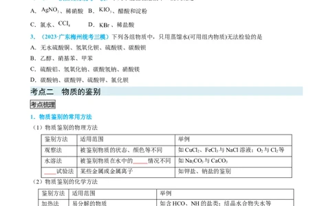 专题04物质的检验与鉴别-实验攻略备战2024年高考化学实验常考知识点全突破（原卷版）_05高考化学_新高考复习资料_2024年新高考资料_❤专项复习资料