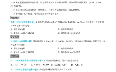 专题04物质的检验与鉴别-实验攻略备战2024年高考化学实验常考知识点全突破（原卷版）_05高考化学_新高考复习资料_2024年新高考资料_❤专项复习资料