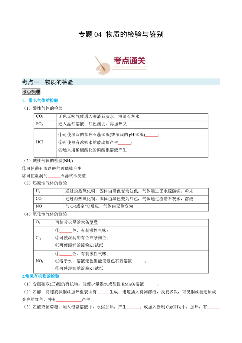 专题04物质的检验与鉴别-实验攻略备战2024年高考化学实验常考知识点全突破（原卷版）_05高考化学_新高考复习资料_2024年新高考资料_❤专项复习资料