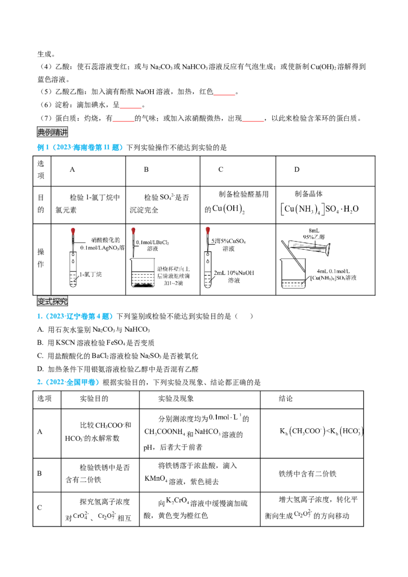 专题04物质的检验与鉴别-实验攻略备战2024年高考化学实验常考知识点全突破（原卷版）_05高考化学_新高考复习资料_2024年新高考资料_❤专项复习资料