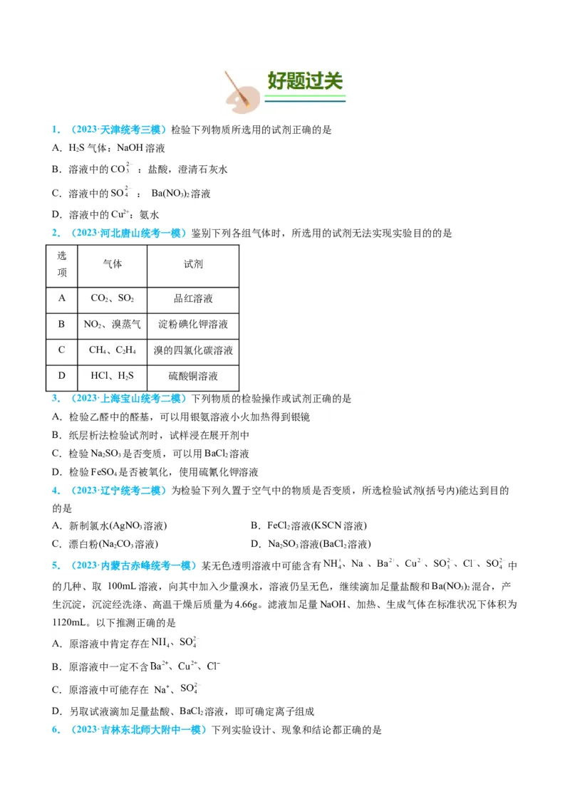 专题04物质的检验与鉴别-实验攻略备战2024年高考化学实验常考知识点全突破（原卷版）_05高考化学_新高考复习资料_2024年新高考资料_❤专项复习资料