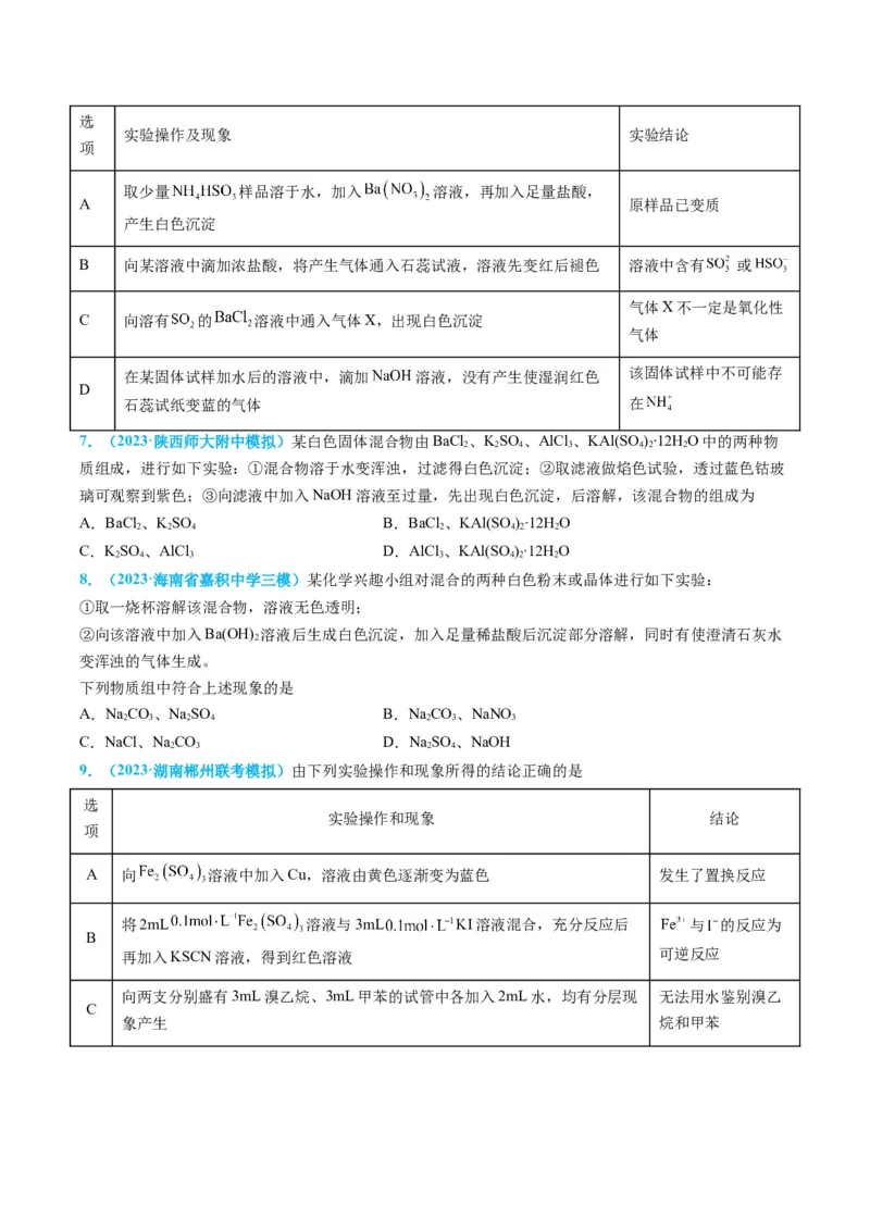 专题04物质的检验与鉴别-实验攻略备战2024年高考化学实验常考知识点全突破（原卷版）_05高考化学_新高考复习资料_2024年新高考资料_❤专项复习资料